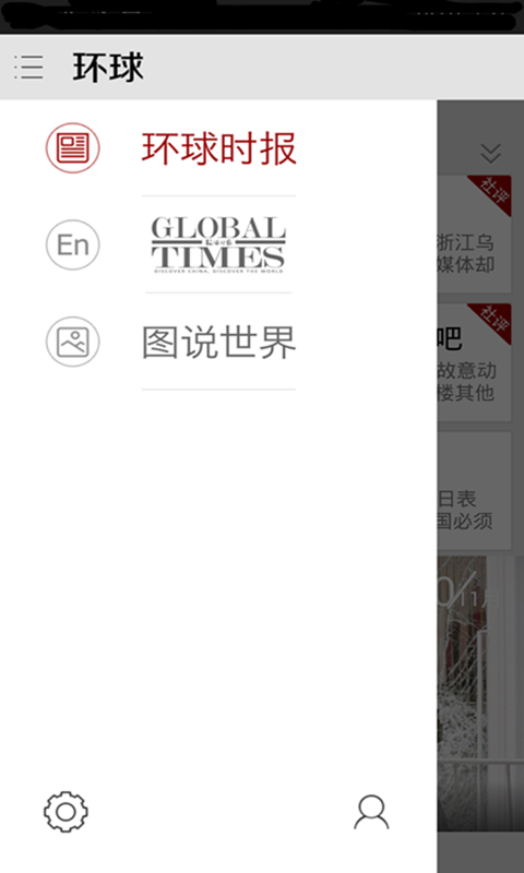 环球时报截图3