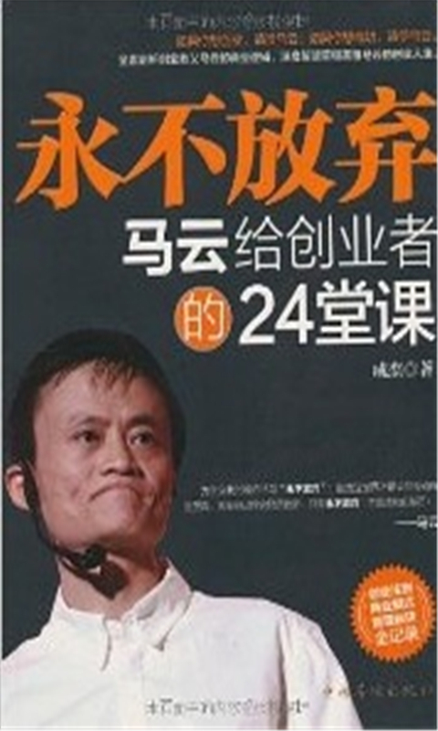 马云给创业者的24堂课截图1