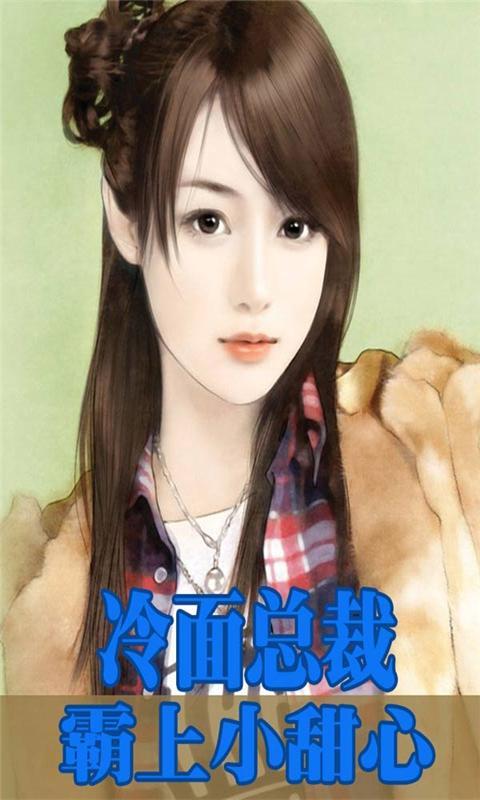 冷面总裁霸上小甜心_360手机助手
