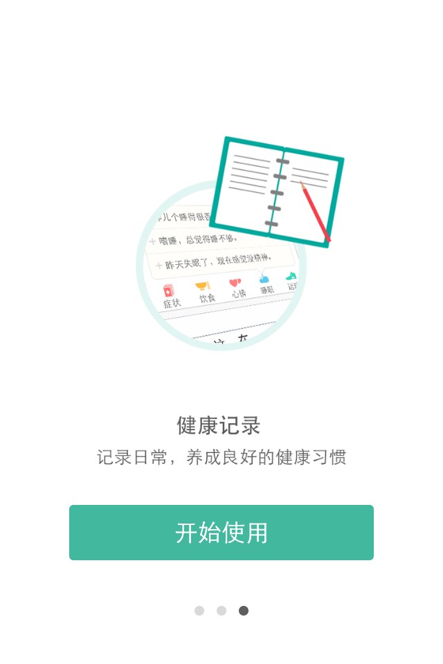 易访健康日记截图3