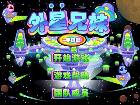 <em>外星兄妹2无敌版</em>