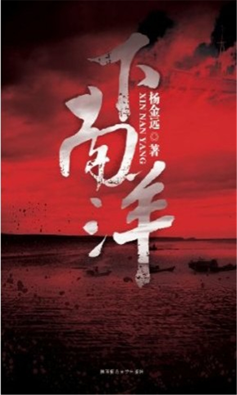 下南洋