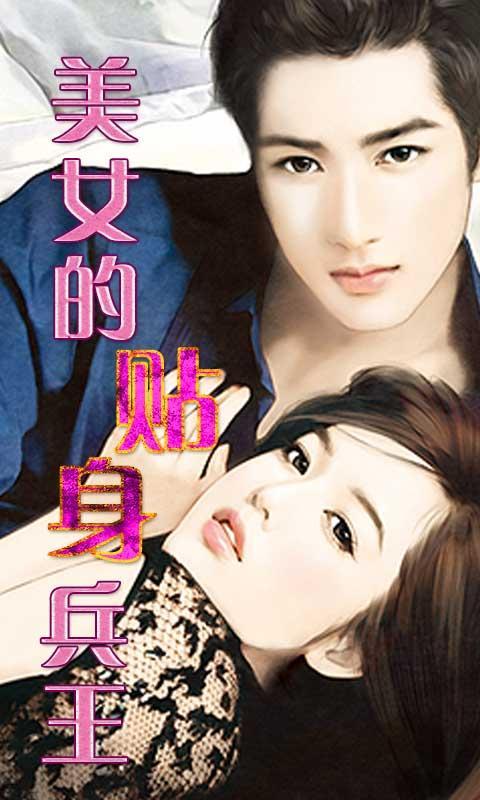 <em>美女的贴身兵王</em>_360手机助手