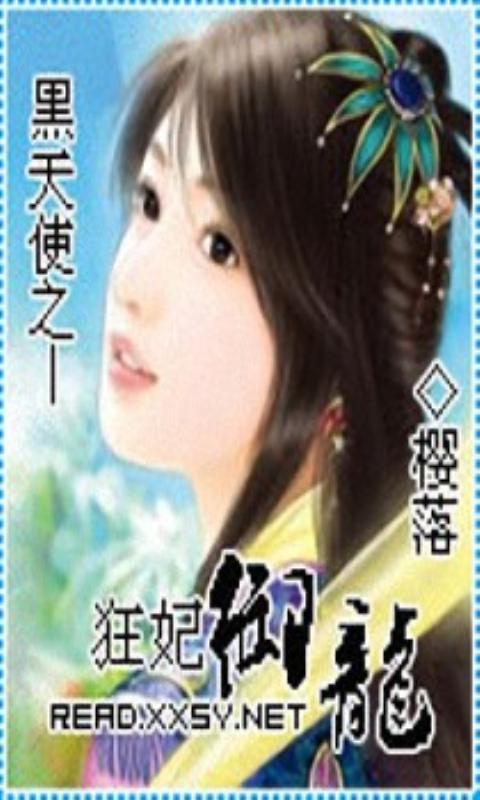 狂妃御龙_360手机助手