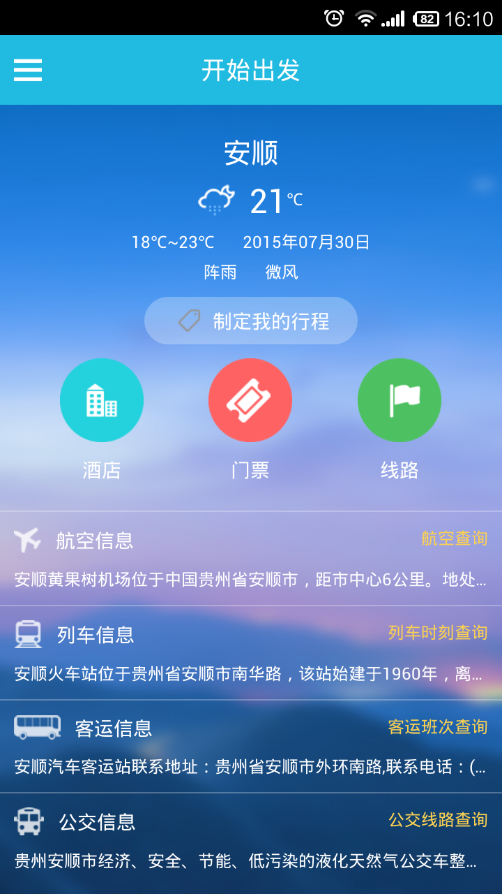 安顺智慧旅游截图3