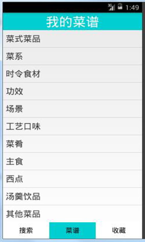 菜谱大全截图2