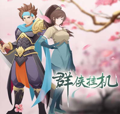 《群侠挂机》新人攻略