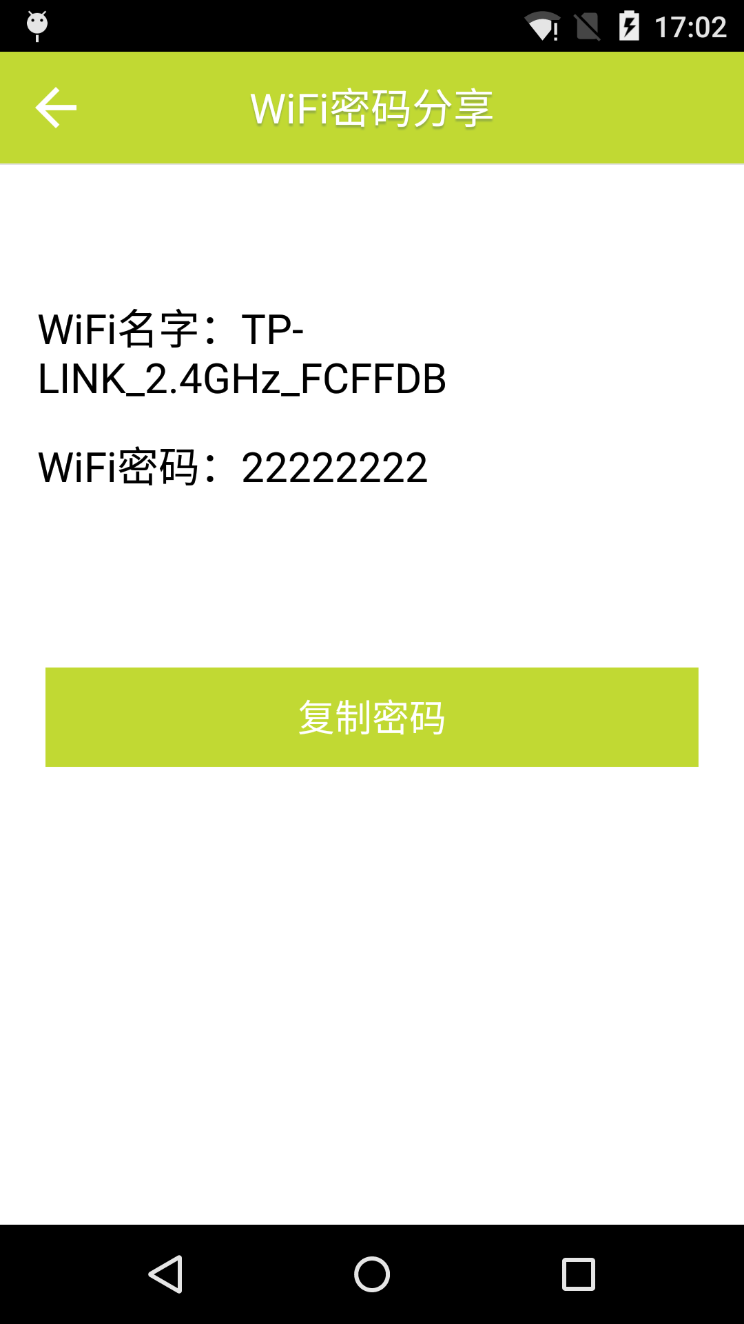 免费WiFi密码钥匙截图4