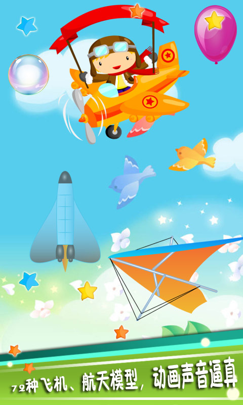 儿童飞机游戏截图3