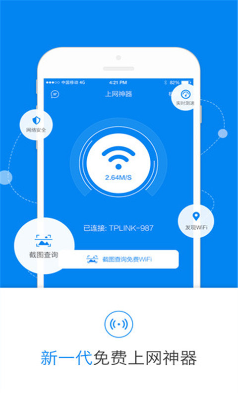 WiFi上网万能神器截图1