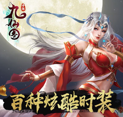 《九仙图》特色转职系统——灵宗