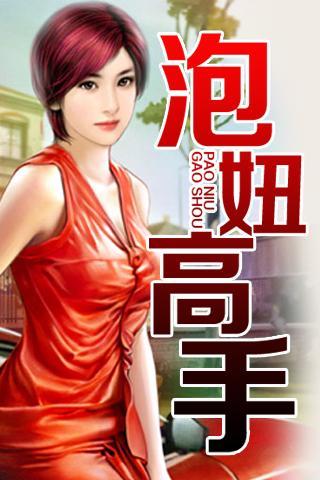 <em>泡妞高手</em>官网免费下载_<em>泡妞高手</em>攻略,360手机