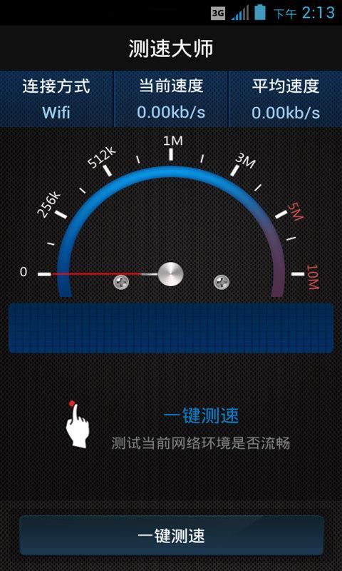 测速大师截图1