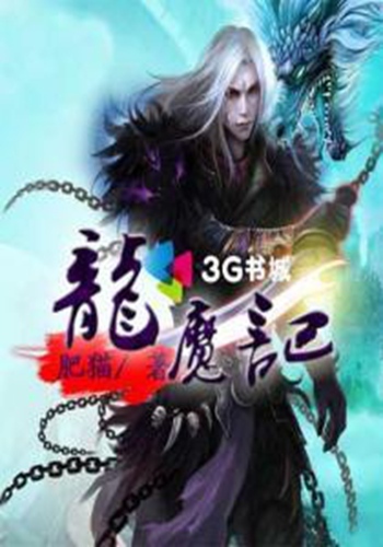 龙魔记截图1