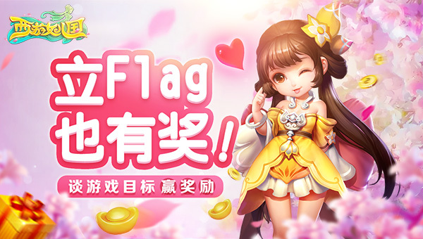 立flag也有奖!我的《西游女儿国》小目标