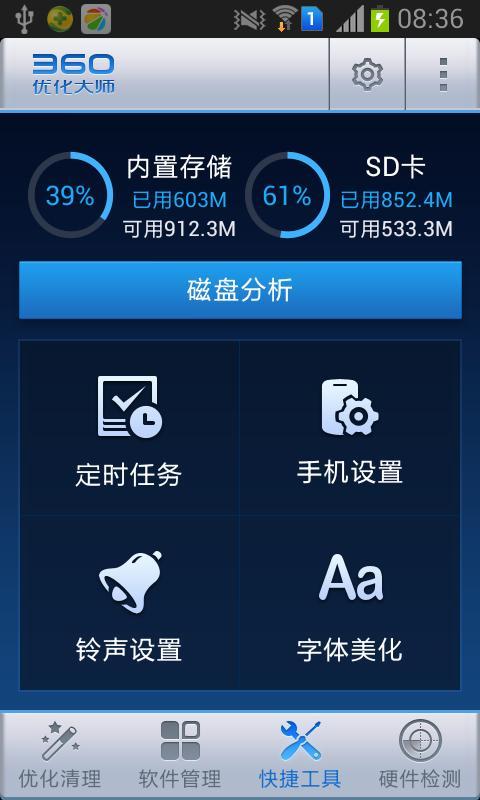 360优化大师截图3