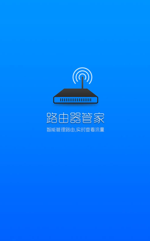 无线WiFi路由器管家截图1