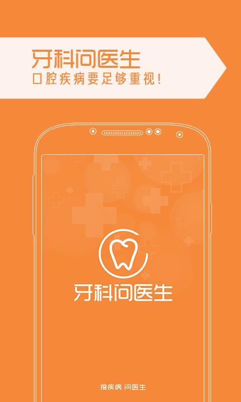 牙科问医生官网免费下载_牙科问医生攻略,360手机游戏