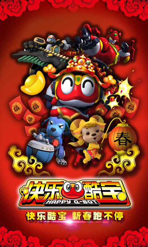 快乐酷宝(春晚授权)