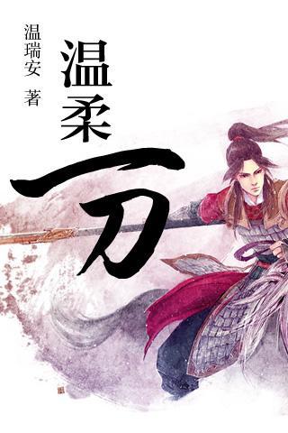 温柔一刀_360手机助手