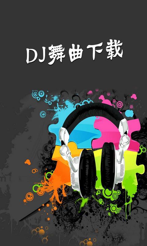 DJ舞曲大全截图1