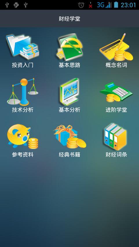 财经学堂截图1