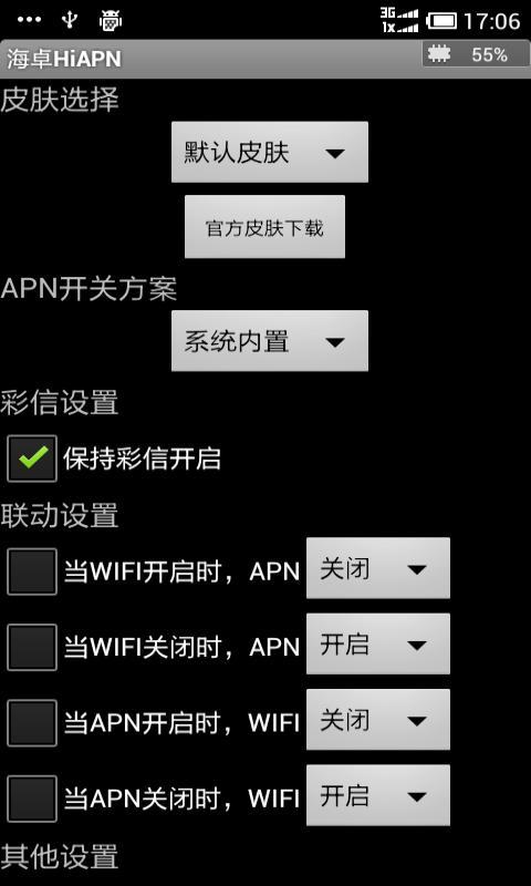 海卓APN切换开关截图1