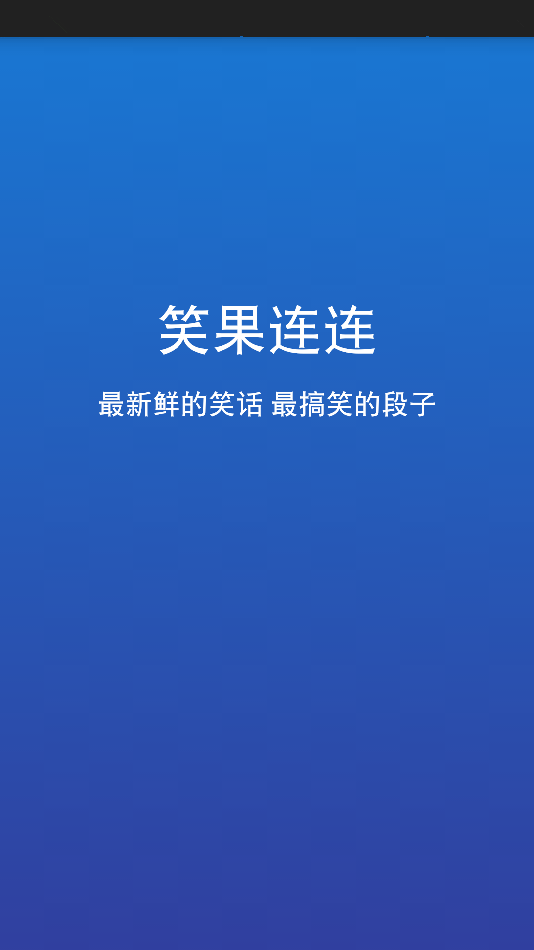 笑果连连截图1