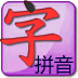 点字书/学拼音