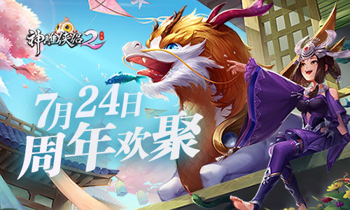 ​《神雕侠侣2·一岁新景》7月24日来袭周年欢乐季