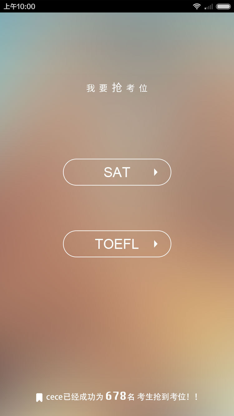 cece抢考位截图1