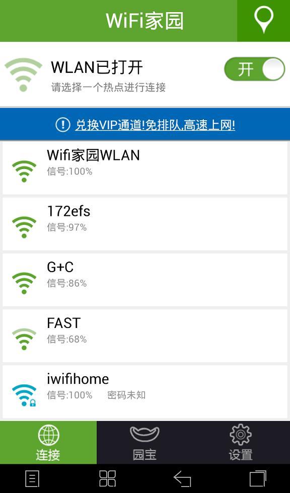 WiFi家园截图2