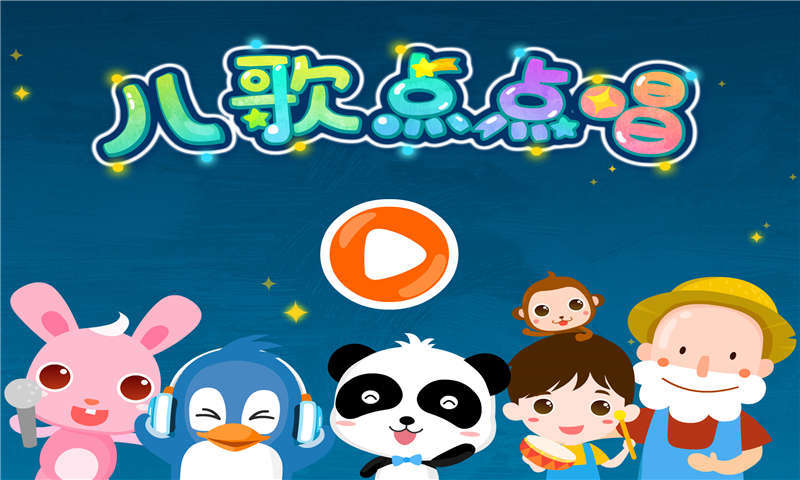 儿歌点点唱