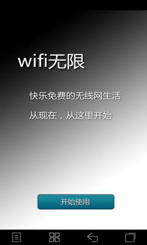 极速wifi万能钥匙截图4