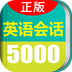 英语实用口语5000句