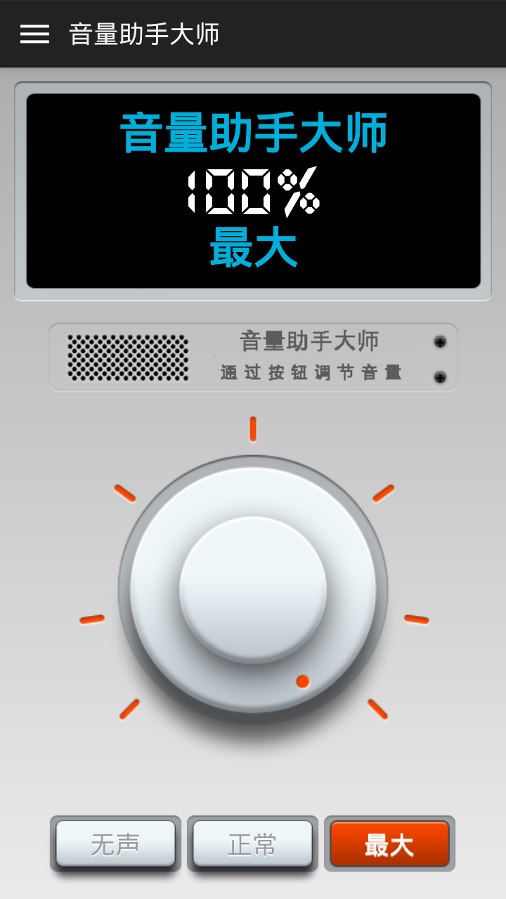 音量助手大师截图2