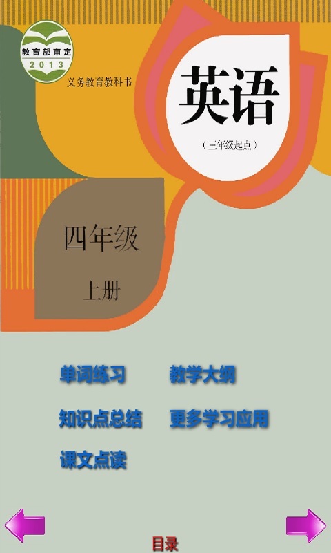 小学英语四年级上册截图3