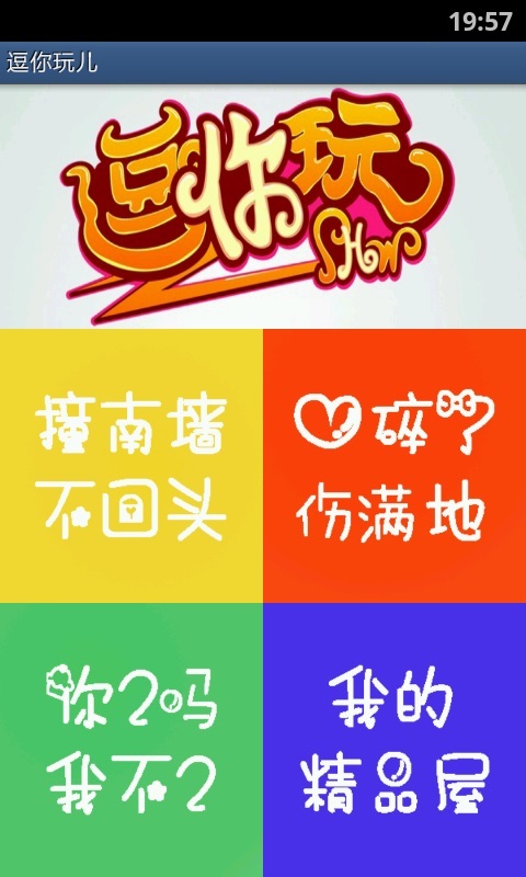 逗你玩儿截图1