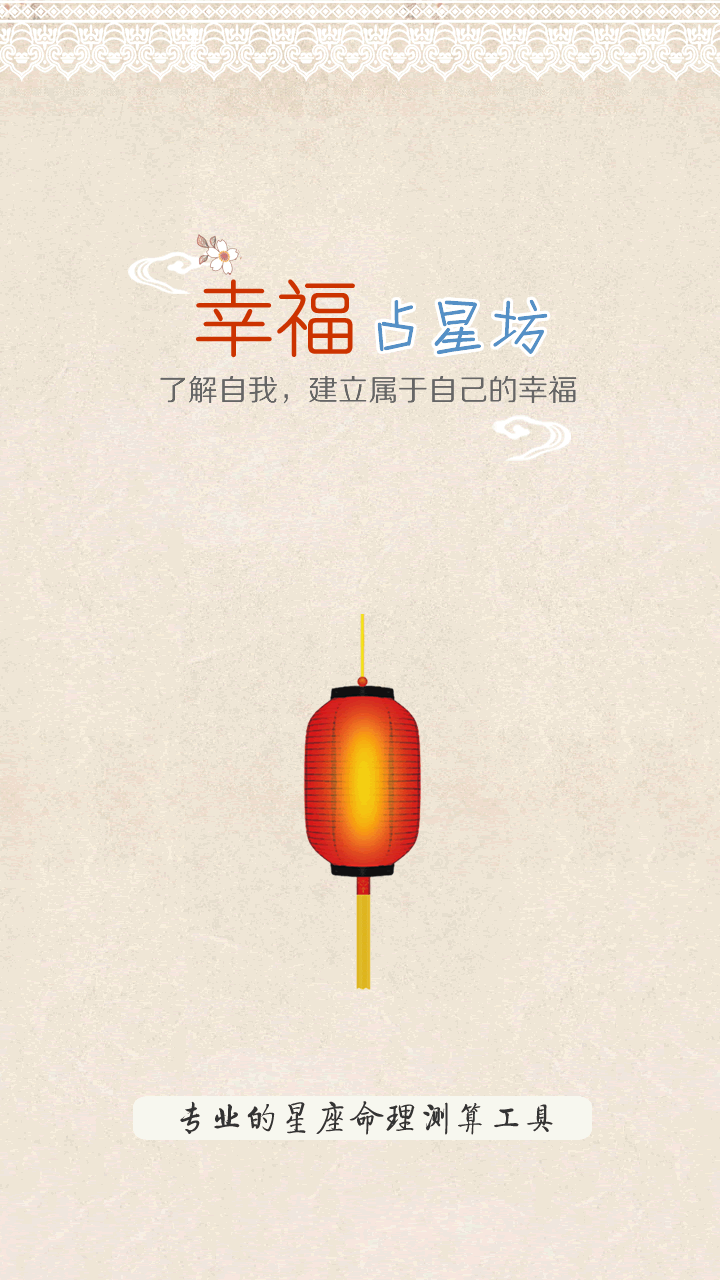 星座算命坊截图4