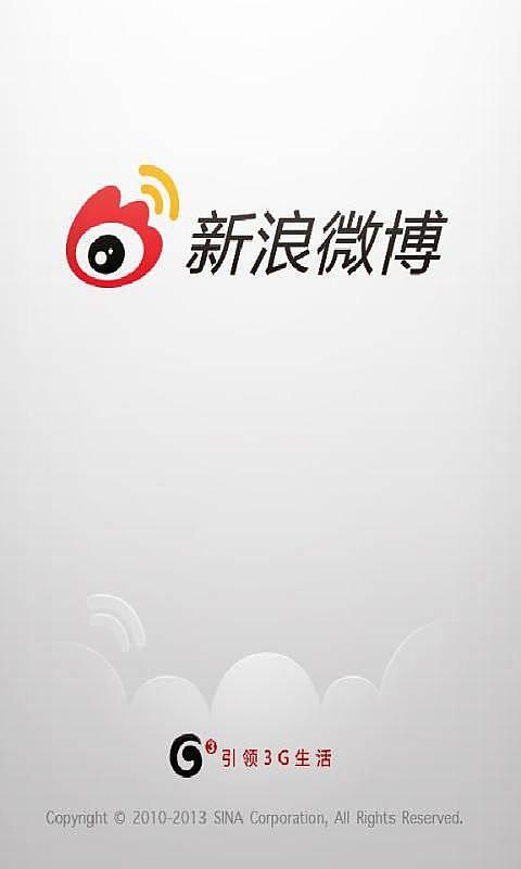 新浪微博4G版截图1