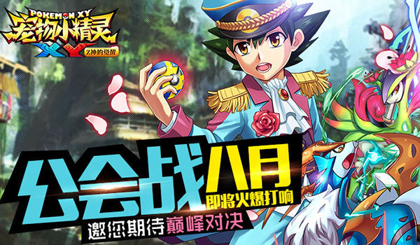 《宠物小精灵XY》公会战八月即将火爆打响_资