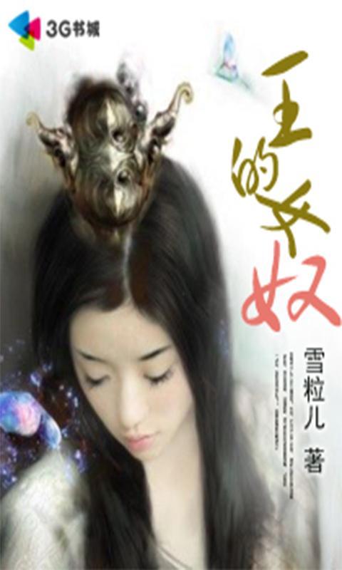 王<em>的女奴</em>_360手机助手