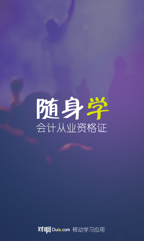 会计随身学官网免费下载_会计随身学攻略,360