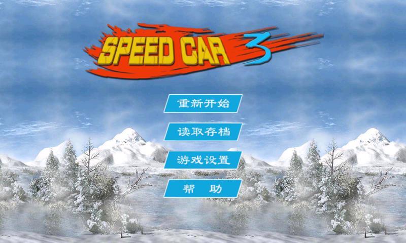 极品闯关赛车speedcar3截图4