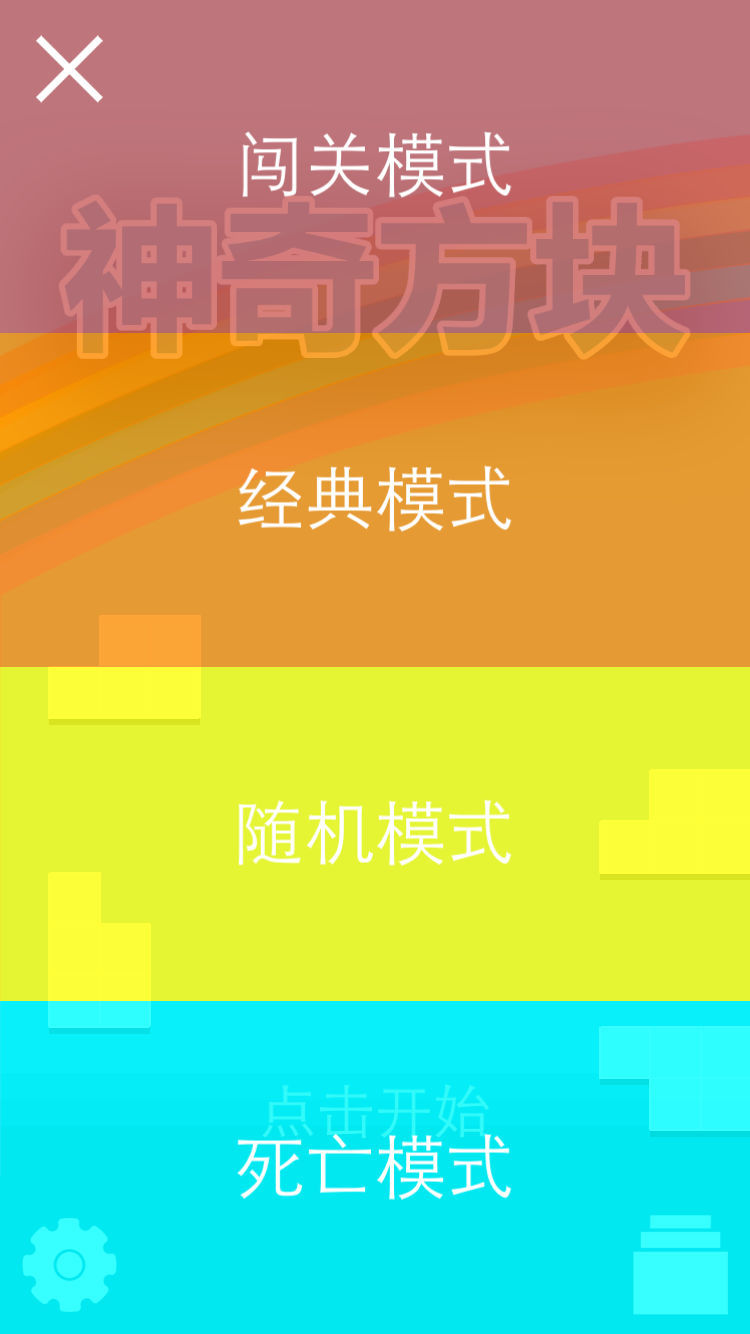 神奇方块截图2