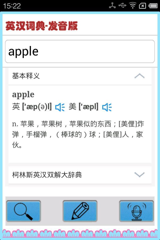 英汉词典-发音版截图3