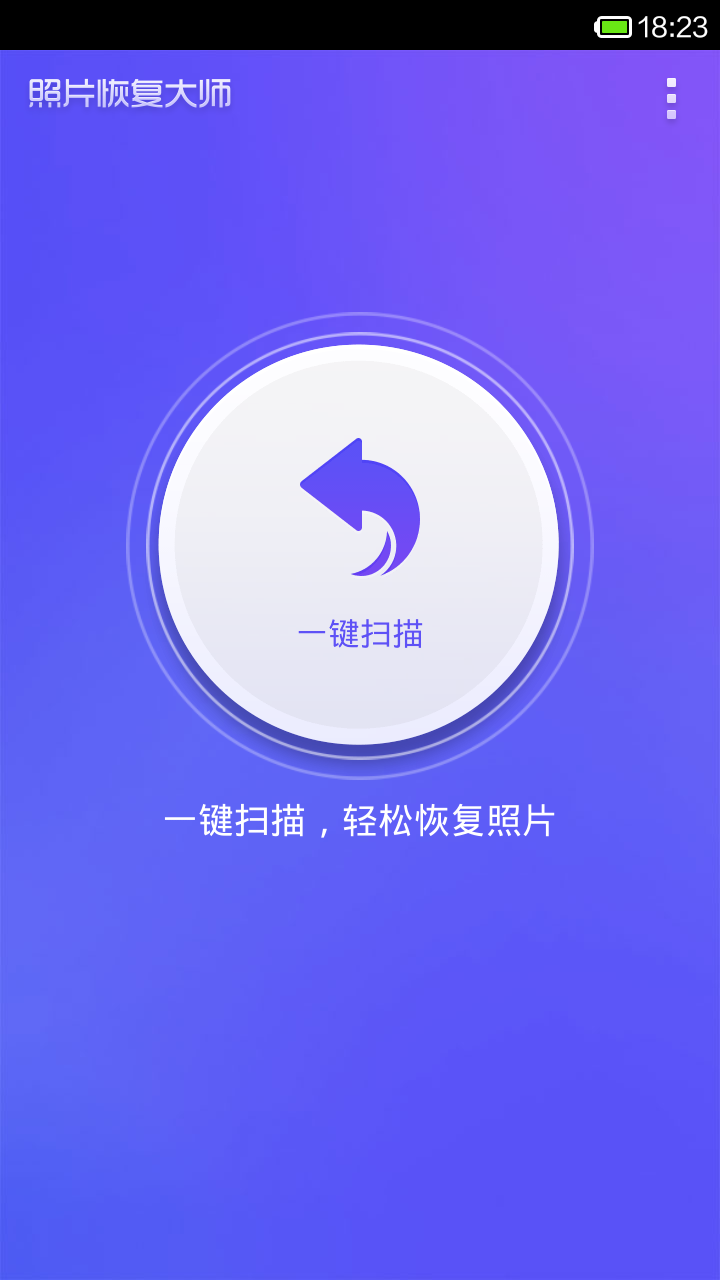 照片恢复大师截图2