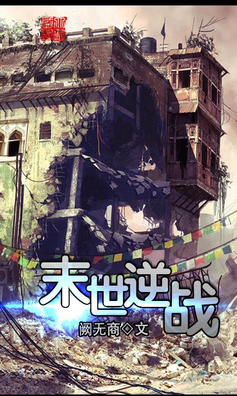 末世逆战官网免费下载_末世逆战攻略,360手机