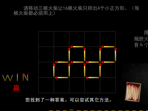 火柴点燃你的灵感,提升你的智力!内置10关.1-5关移火柴改变图形.