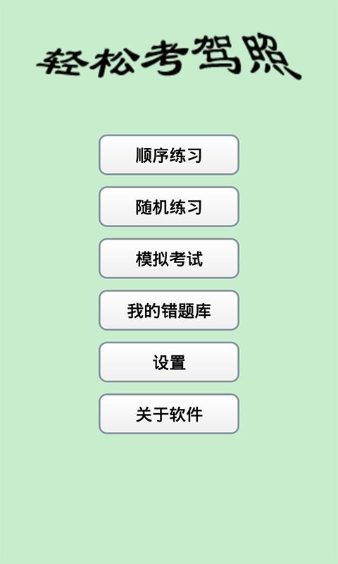 轻松考驾照截图1